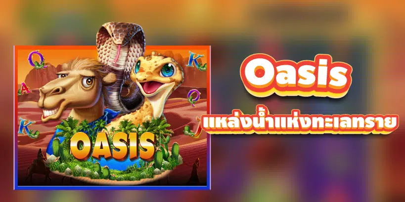 ความน่าสนใจของเกมสล็อต Oasis 