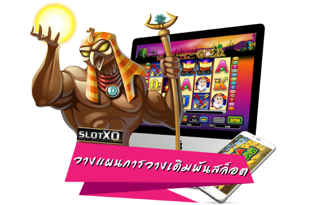 วางแผนการเล่นสล็อตออนไลน์จากค่ายเกม SLOTXO