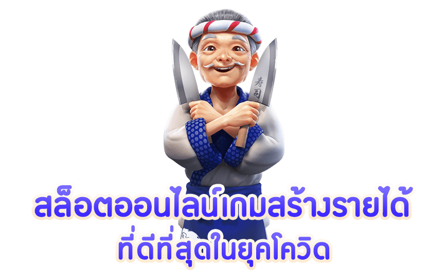 สล็อตออนไลน์เกมสร้างรายได้ที่ดีที่สุดในยุคโควิด