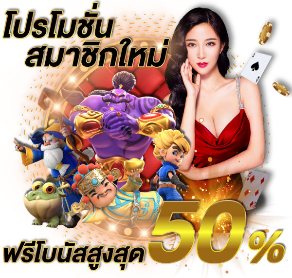 สำหรับโปรโมชั่นสมัครสมาชิกฟรีโบนัสสูงสุด50%