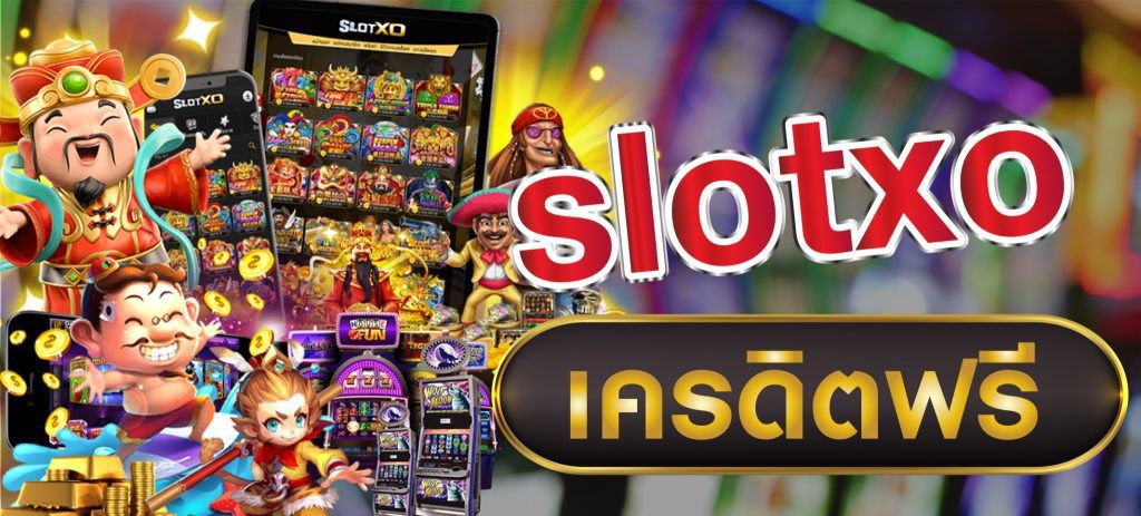 ค่ายเกม SLOTXO แจกเครดิตฟรี