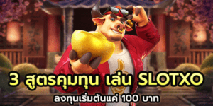 สูตรเล่นสล็อตคุุ้มทุน เล่นสล็อตเกมค่าย SLOTXO ลงทุนเริ่มต้นเพียงแค่ 100 บาท