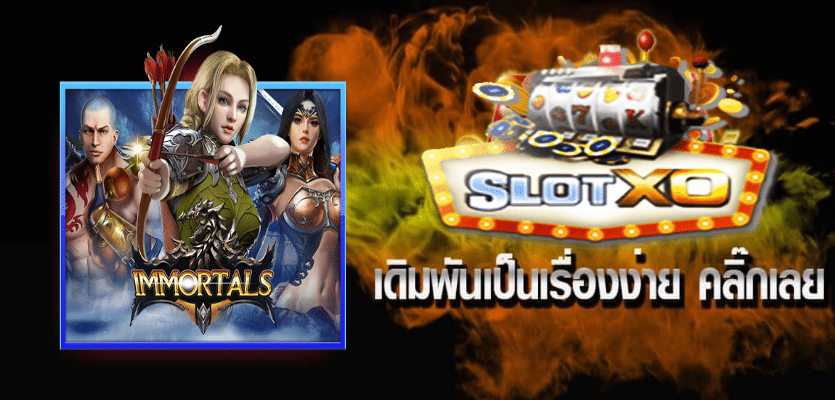 ความน่าสนใจของเกมสล็อต Immortals เดิมพันเป็นเรื่องง่าย คลิกเลย