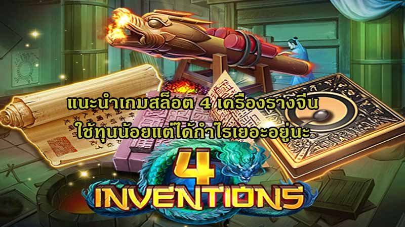 แนะนำจากค่ายเกม SLOTXO เกมสล็อต 4 Invention