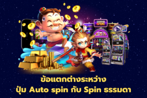 ความแตกต่างระหว่าง Auto spin กับ Spin ในเกมสล็อตออนไลน์