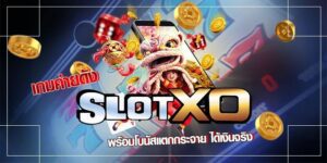 เทคนิคการปั่นสล็อตออนไลน์ SLOTXO ฉบับมืออาชีพ เล่นง่าย กำไรงาม