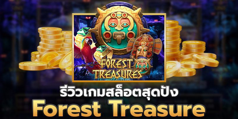 รีวิวเกมสล็อต Forest treasure จากค่ายเกม SLOTXO