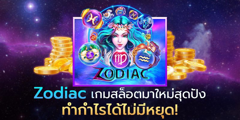 รีวิวเกมสล็อต  Zodiac จากค่ายเกม SLOTXO