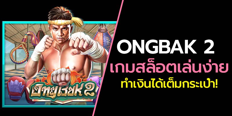 ความน่าสนใจของเกมสล็อต Ongbak 2