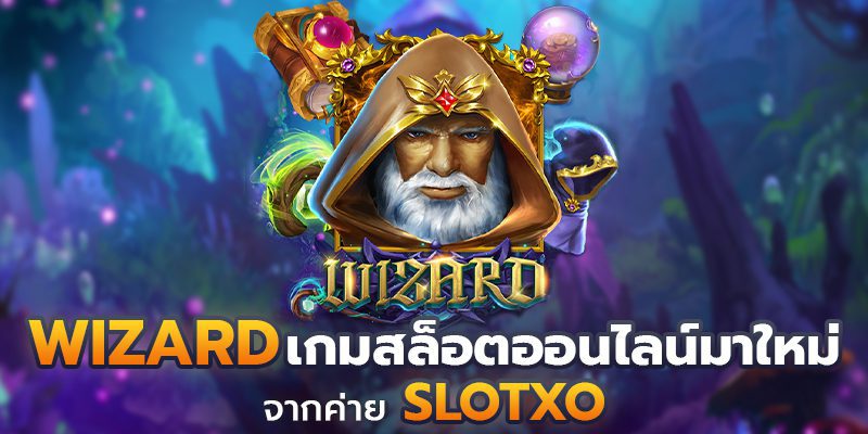 รีวิวเกมสล็อต Wizard จากค่ายเกม SLOTXO