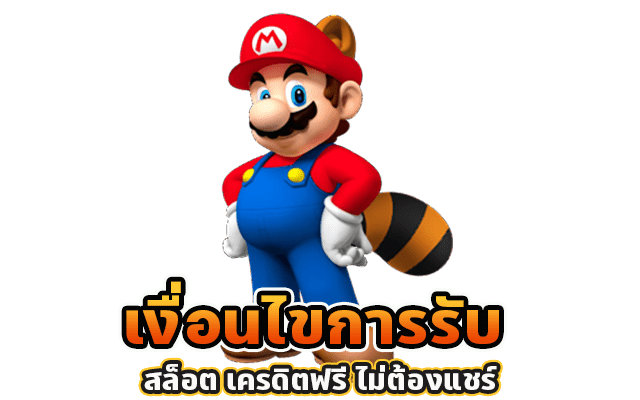 ค่ายเกม SLOTXO เงื่อนไขการรับสล็อตเครดิตฟรี ไม่ต้องแชร์