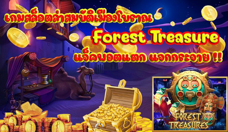 ความน่าสนใจของเกมสล็อต Forest treasure