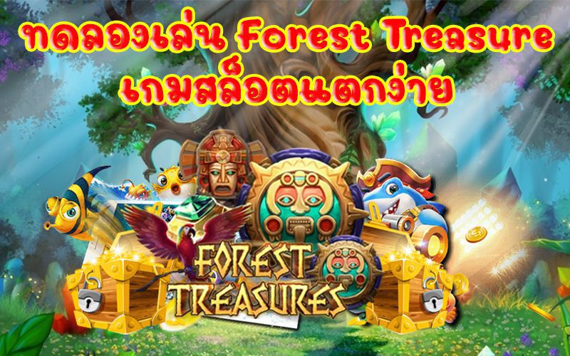 ทดลองเล่นสล็อตฟรีเกมสล็อต Forest treasure