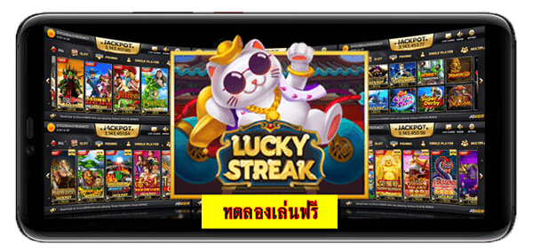 ทดลองเล่นสล็อตฟรีเกมสล็อต Lucky Streak