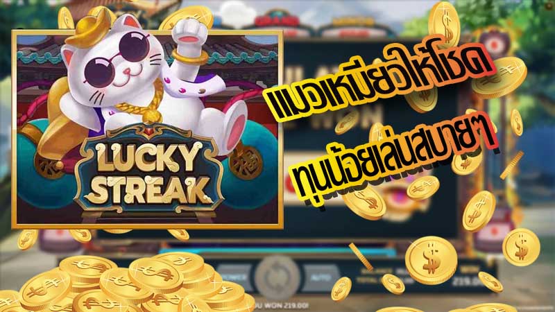 ความน่าสนใจของเกมสล็อต Lucky Streak