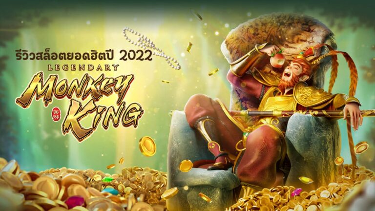 รีวิวเกมสล็อต Monkey King ราชาวานร จากค่ายเกม SLOTXO