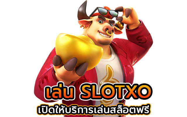 เล่น slotxo