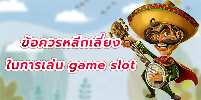 ข้อควรปฏิบัติในการเล่นเกมสล็อตออนไลน์ให้ได้เงินรางวัลก้อนโต