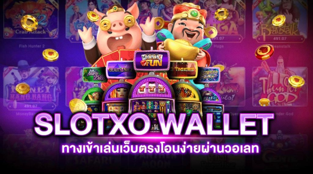 SLOTXO Wallet เว็บสล็อตออนไลน์เว็บตรงพร้อมเปิดให้บริการอย่างเป็นทางการบนมือถือของคุณ