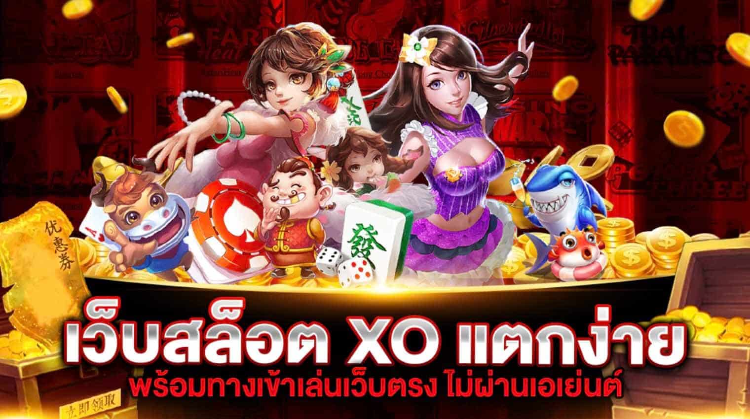 เล่นเกมสล็อตออนไลน์ จากค่ายเกม SLOXO เว็บตรง ไม่ผ่านเอเย่นต์ แตกจริง มั่นคง ปลอดภัย 100%