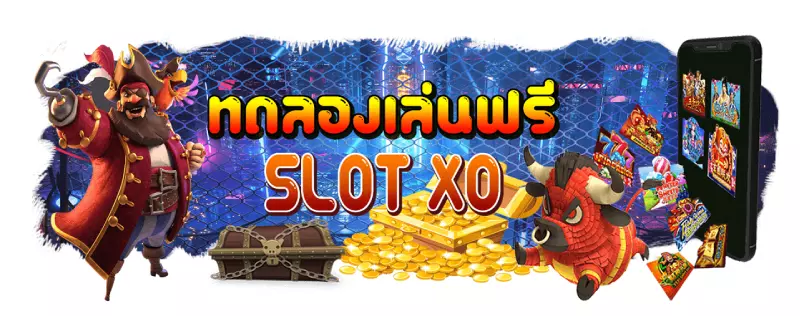 เกม SLOTXO ONLINE ยอดนิยมมาใหม่