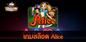 Slotxo Alice เกมนิยายสุดคลาสสิค