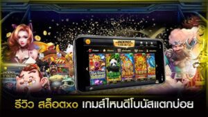 Slotxo Online ทำธุรกรรมฝากถอนผ่านมือถือ