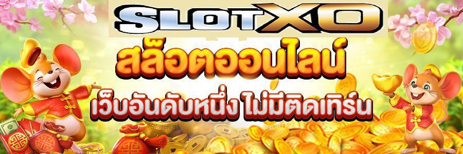 Slotxo Online เกมไหนมาเเรงปีนี้