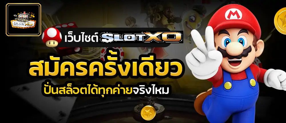 Slotxo Online เล่นได้ทุกค่าย