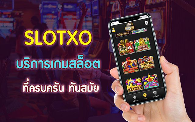 Slotxo การเดิมพันครบครัน