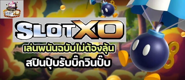 Slotxo ฉบับไม่ต้องลุ้นรับ Big Win