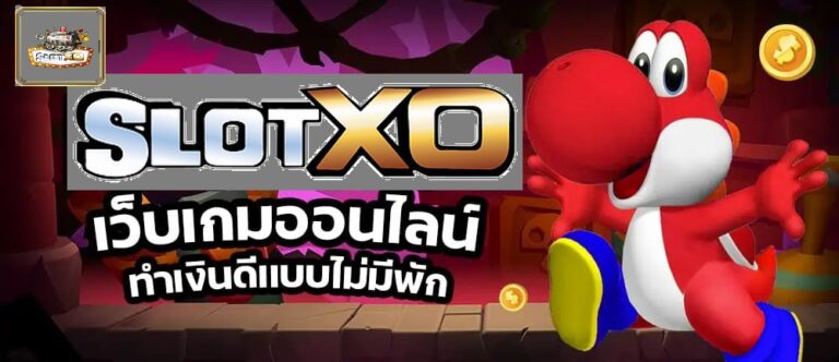 Slotxo ทำเงินดีไม่มีพัก