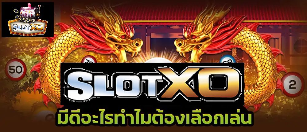 Slotxo มีดีอะไรทำไมต้องเลือกเล่น