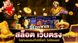 Slotxo มีสิทธิพิเศษอะไรบ้างที่น่าสนใจ