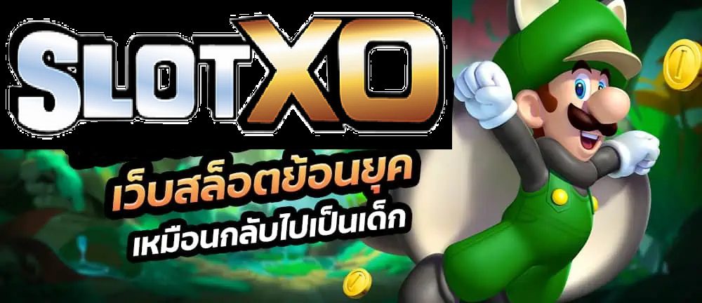 Slotxo ย้อนยุคเหมือนกลับไปเป็นเด็กอีกครั้ง