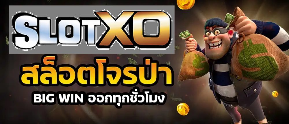 Slotxo สล็อตโจรป่า Big win ทุกชั่วโมง