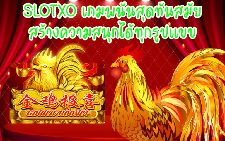 Slotxo อาณาจักรความสนุก