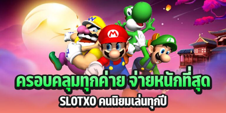 Slotxo เกมจ่ายหนักสมัครฟรี