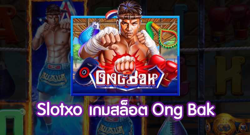 รีวิวเกมสล็อต Ong Bak จากค่ายเกม SLOTXO