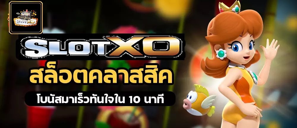 Slotxo เกมสล็อตคลาสสิค โบนัสมาเร็วทันใจ