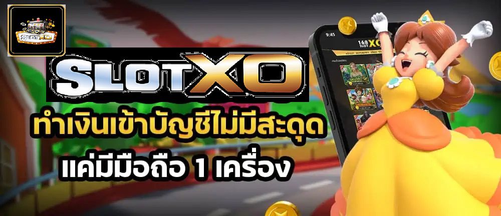 Slotxo เงินเข้าบัญชีไม่มีสะดุด