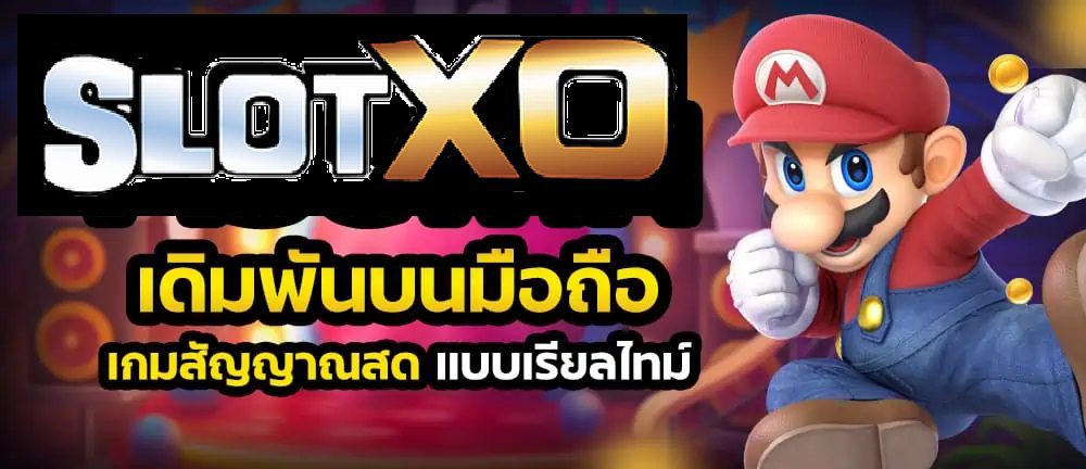 Slotxo เดิมพันบนมือถือแบบเรียลไทม์