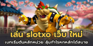 Slotxo เล่นสบาย