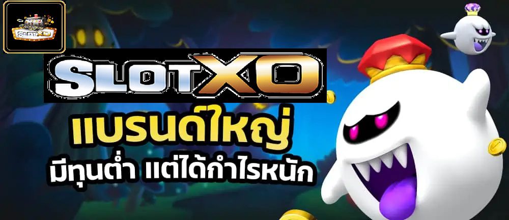 Slotxo แบรนด์ใหญ่กำไรหนัก