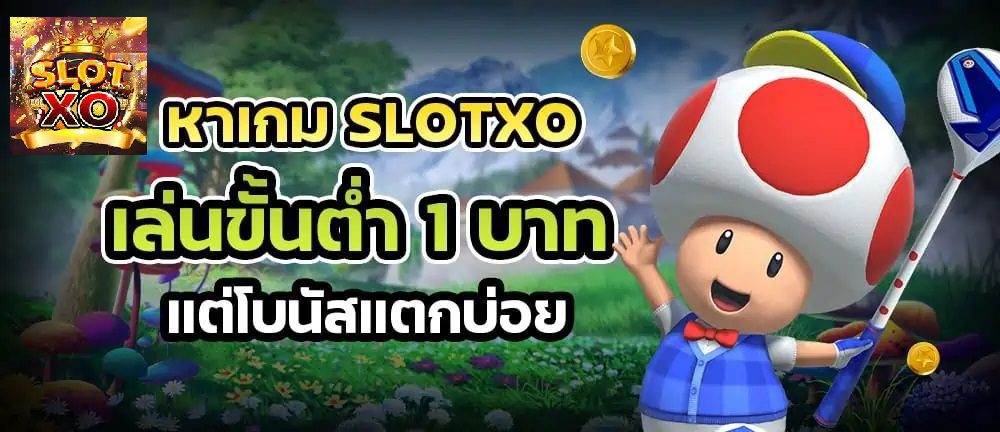 Slotxo โบนัสแตกบ่อย