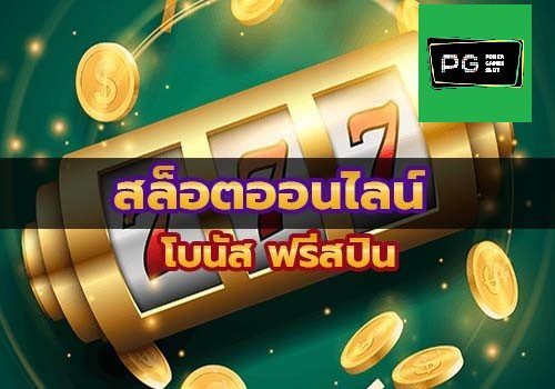 Slotxoโบนัสฟรีสปินเกมสล็อต