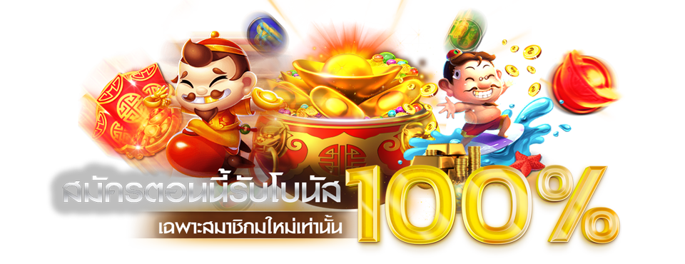 สมัครตอนนี้รับโบนัส 100 % เฉพาะสมาชิกใหม่เท่านั้น