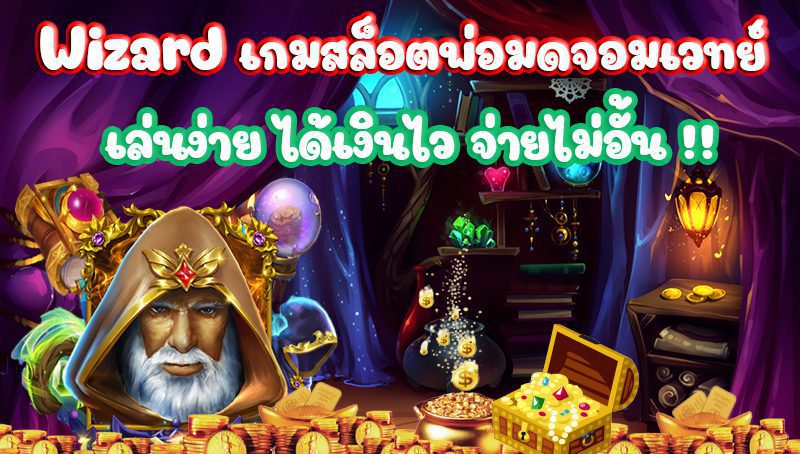 ความน่าสนใจของเกมสล็อต Wizard