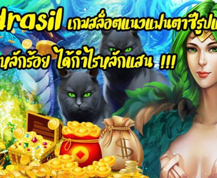 เทคนิคและวิธีเล่นเกมสล็อต Yggdrasil ให้ได้ผลตอบแทนมากที่สุด