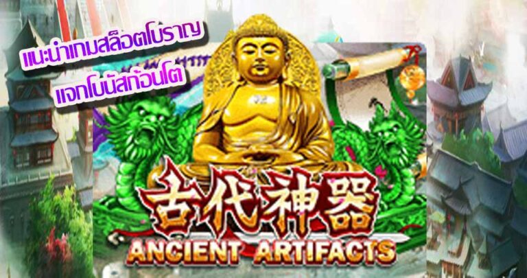 รีวิวเกมสล็อต Ancient Artifact จากค่ายเกม SLOTXO เกมสล็อตธีมโบราณวัตถุ